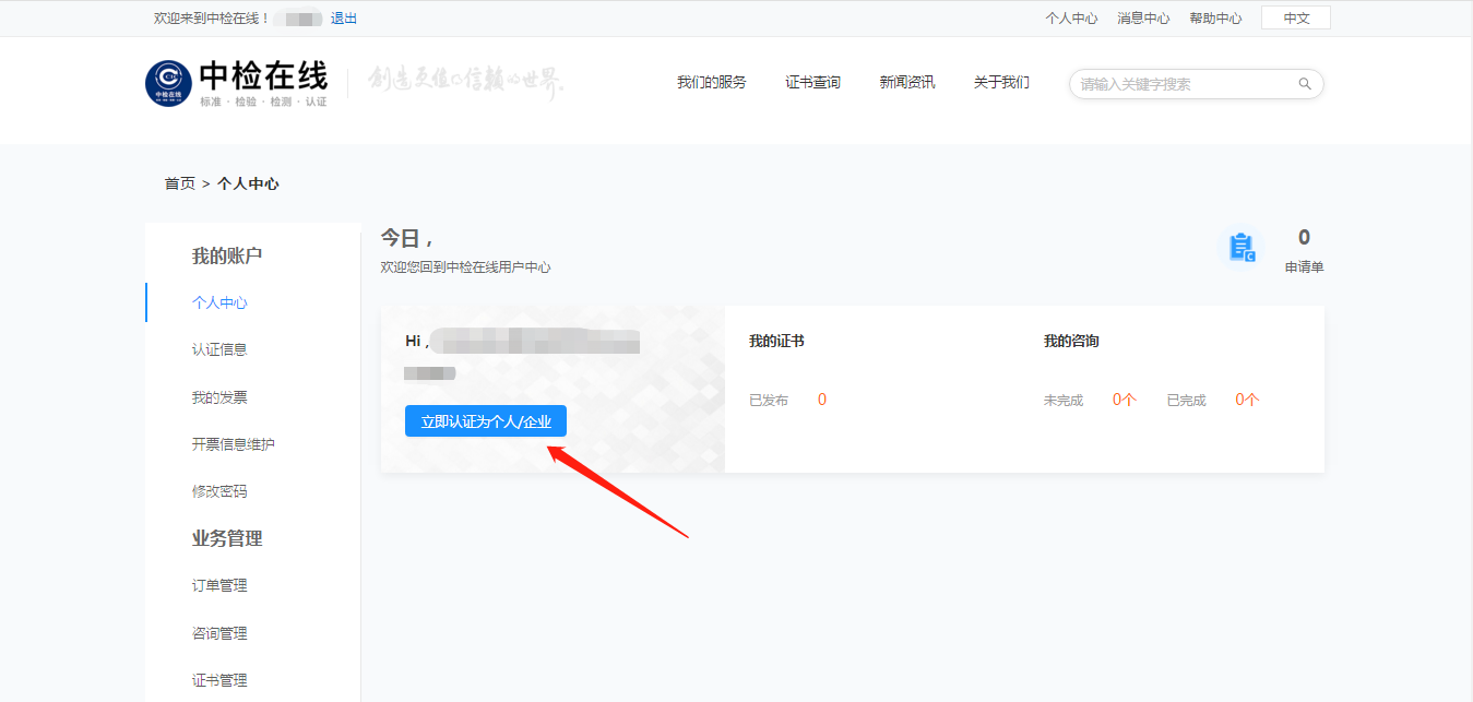 中检在线—中国检验认证(集团)有限公司的线上服务平台
